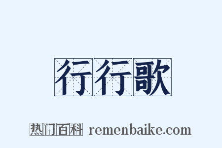 行行歌是什么意思的图片